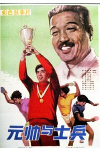 Marshal And Soidier – 1981 – Online In Netflix