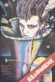 Взломщик – 1987 – Online In Netflix
