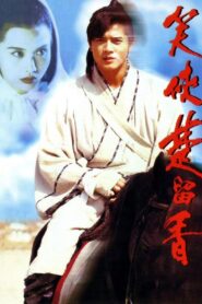 笑俠楚留香 – 1993 – Online In Netflix
