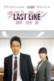 ラストライン 刑事 岩倉剛 – 2020 – Online In Netflix