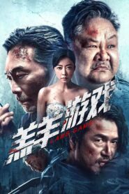 羔羊游戏 – 2023 – Online In Netflix