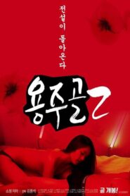 용주골 2 – 2020 – Online In Netflix