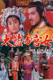 性宮淫花處處開 – 1988 – Online In Netflix