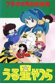 うる星やつら: 了子の9月のお茶会 – 1985 – Online In Netflix