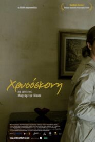 Χρυσόσκονη – 2009 – Online In Netflix