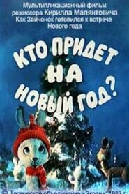 Кто придёт на новый год? – 1982 – Online In Netflix