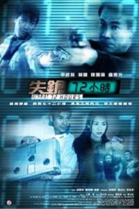 失鎗72小時 – 2003 – Online In Netflix