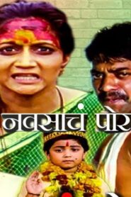नवसाचं पोर – 1998 – Online In Netflix