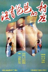 没有爸爸的村庄 – 1998 – Online In Netflix