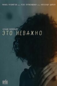 #Этоневажно – 2019 – Online In Netflix