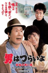 男はつらいよ 幸福の青い鳥 – 1986 – Online In Netflix