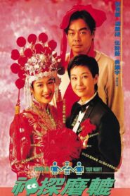 神探磨轆 – 1994 – Online In Netflix