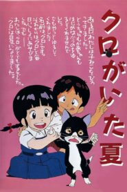 クロがいた夏 – 1990 – Online In Netflix