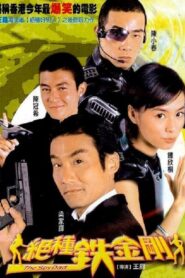 絕種鐵金剛 – 2003 – Online In Netflix