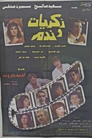 ذكريات وندم – 1992 – Online In Netflix