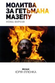 Молитва за гетьмана Мазепу – 2002 – Online In Netflix