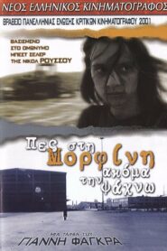 Πες Στη Μορφίνη Ακόμα Την Ψάχνω – 2001 – Online In Netflix