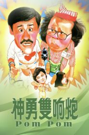 神勇雙響炮 – 1984 – Online In Netflix