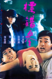標錯參 – 1987 – Online In Netflix