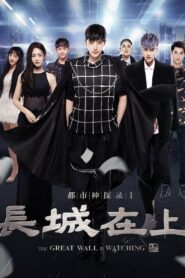 都市神探录: 长城在上 – 2016 – Online In Netflix