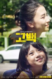 고백 – 2021 – Online In Netflix