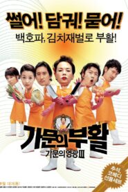 가문의 영광 3: 가문의 부활 – 2006 – Online In Netflix