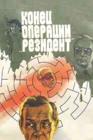 Конец операции «Резидент» – 1986 – Online In Netflix