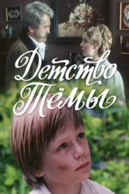 Детство Темы – 1991 – Online In Netflix