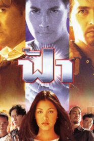 ฟ้า – 1998 – Online In Netflix