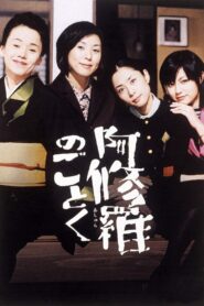 阿修羅のごとく – 2003 – Online In Netflix