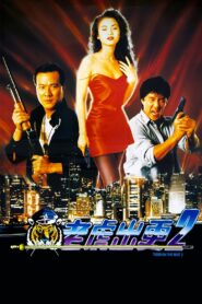 老虎出更2 – 1990 – Online In Netflix