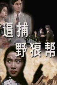 野狼幫 – 1982 – Online In Netflix