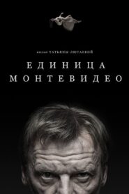 Единица Монтевидео – 2023 – Online In Netflix