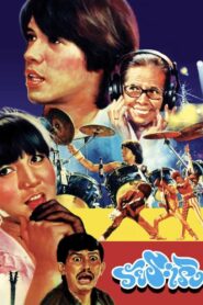 วัยระเริง – 1984 – Online In Netflix