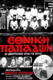 Εθνική Παπάδων – 1984 – Online In Netflix