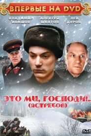 Это мы, Господи!.. – 1990 – Online In Netflix
