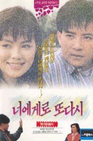 너에게로 또다시 – 1991 – Online In Netflix