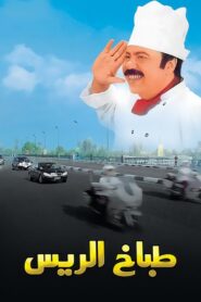 طباخ الريس – 2008 – Online In Netflix