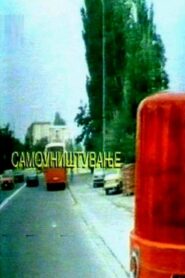 Самоуништување – 1997 – Online In Netflix
