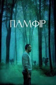 Памфір – 2022 – Online In Netflix