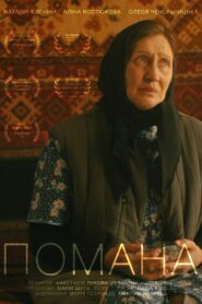 Помана – 2023 – Online In Netflix