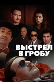 Выстрел в гробу – 1992 – Online In Netflix