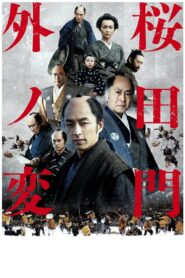 桜田門外ノ変 – 2010 – Online In Netflix