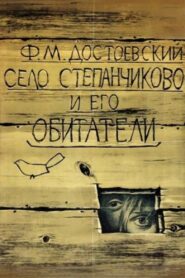 Село Степанчиково и его обитатели – 1989 – Online In Netflix