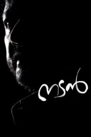 നടന്‍ – 2013 – Online In Netflix