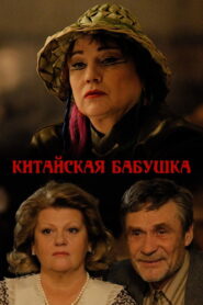 Китайская бабушка – 2010 – Online In Netflix