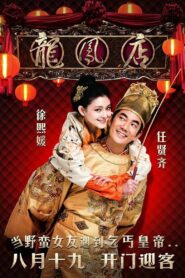 龍鳳店 – 2010 – Online In Netflix