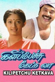 கிளிப்பேச்சு கேட்க வா – 1993 – Online In Netflix