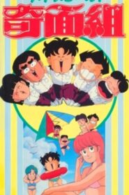 ハイスクール!奇面組　劇場版 – 1986 – Online In Netflix