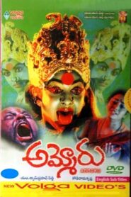అమ్మోరు – 1995 – Online In Netflix